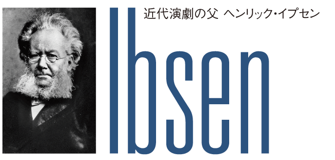 近代演劇の父　ヘンリック・イプセン