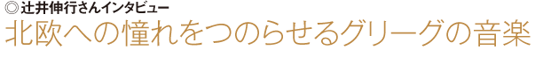 辻井伸行さんインタビュー　北欧への憧れをつのらせるグリーグの音楽