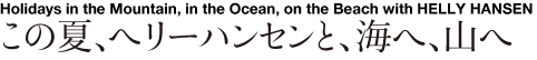 この夏、ヘリーハンセンと、海へ、山へ