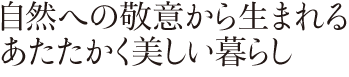 自然への敬意から生まれるあたたかく美しい暮らし