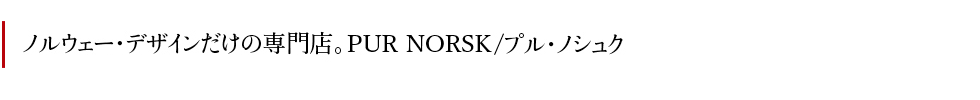 PUR NORSK プル・ノシュック