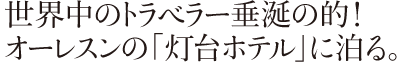 オーレスン　灯台ホテル