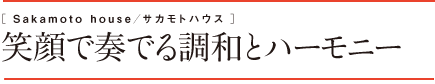 Sakamoto house／サカモトハウス